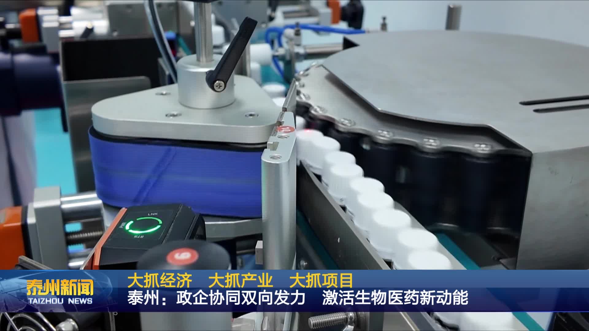 大抓经济  大抓产业  大抓项目  泰州：政企协同双向发力 激活生物医药产业新动能